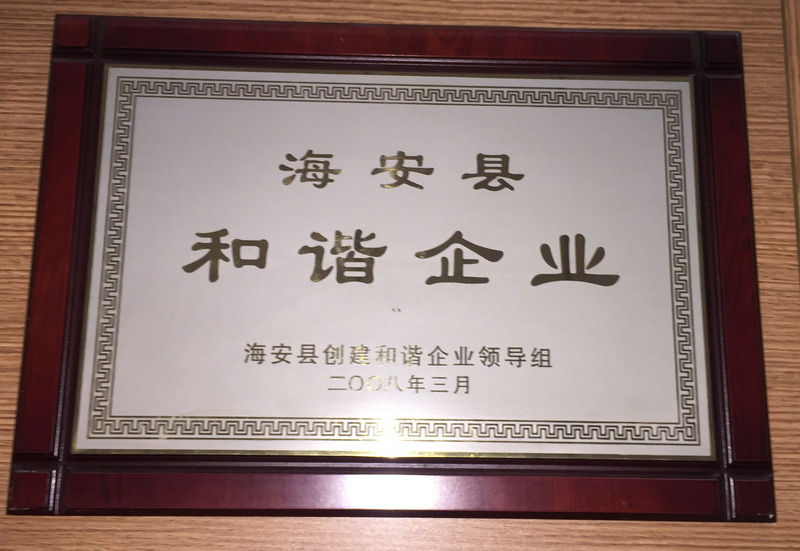 2008年度海安縣和諧企業(yè)