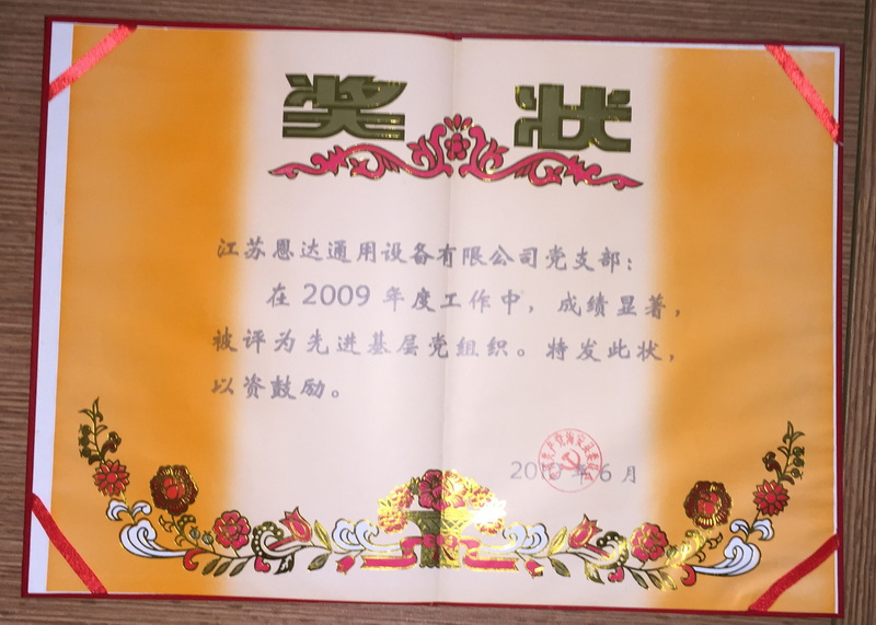 2009年度先進(jìn)基層黨組織