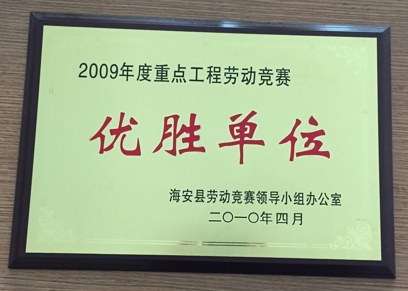 2009年度重點(diǎn)工程勞動(dòng)競(jìng)賽優(yōu)勝單位