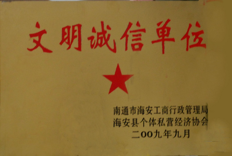 2009年文明誠(chéng)信單位