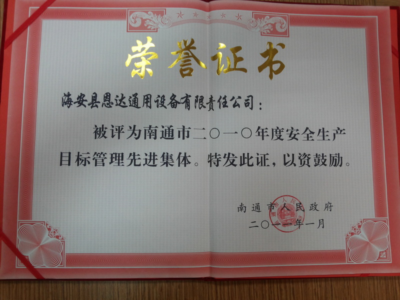 2010年南通市安全生產(chǎn)目標(biāo)管理先進(jìn)集體