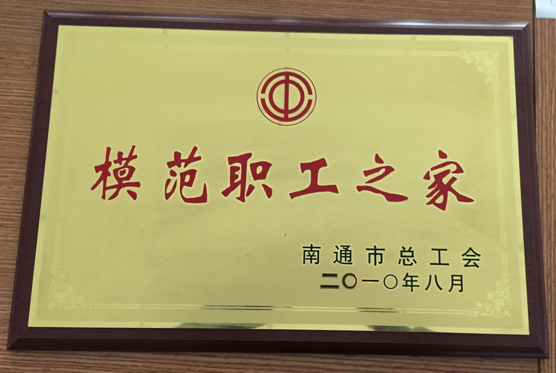 2010年南通市模范職工之家
