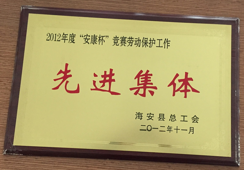2012年度安康杯競賽勞動保護(hù)工作先進(jìn)集體