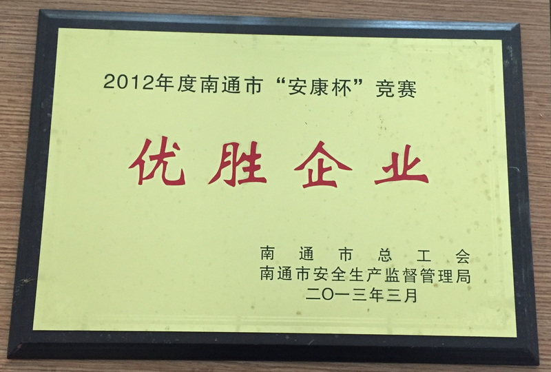 2012年度南通市安康杯競賽優(yōu)勝企業(yè)