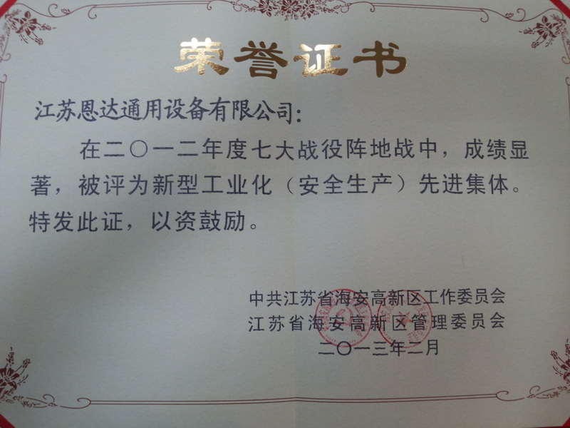 2012年新型工業(yè)化（安全生產(chǎn)）先進(jìn)集體