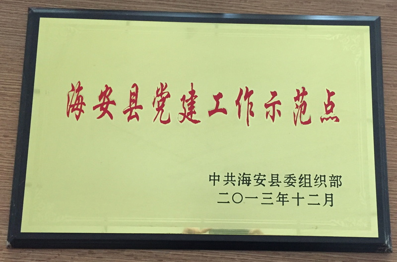 2013年度海安縣黨建工作示范點(diǎn)