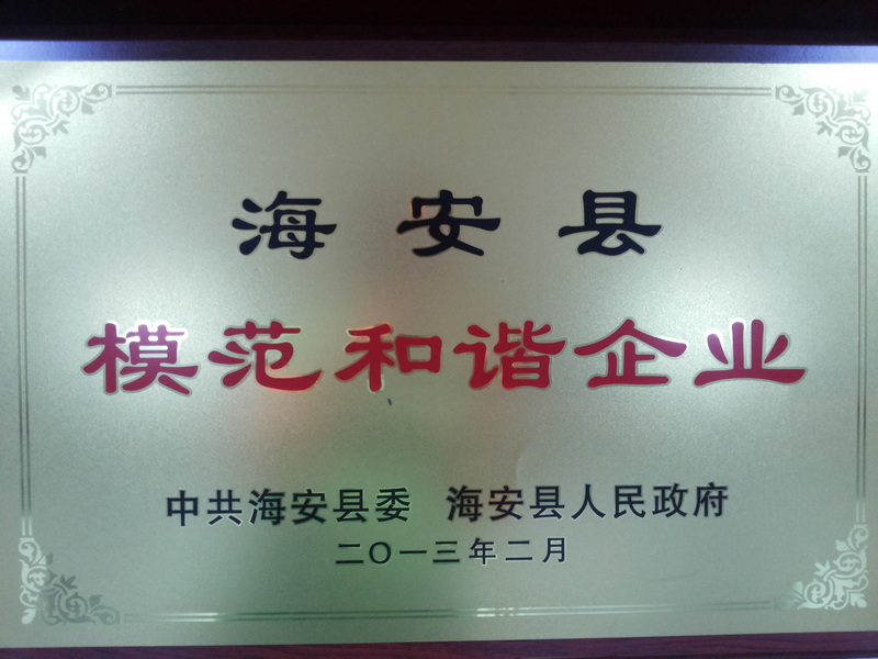 2013年度海安縣模范和諧企業(yè)