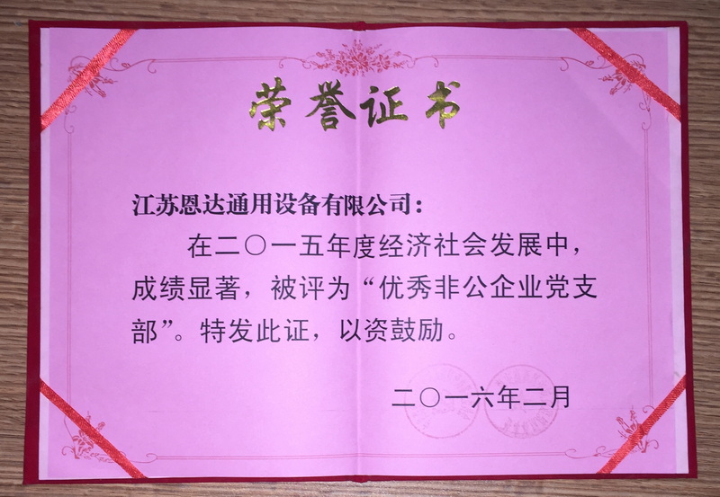 2015年度經(jīng)濟社會發(fā)展中被評為優(yōu)秀非公企業(yè)黨支部