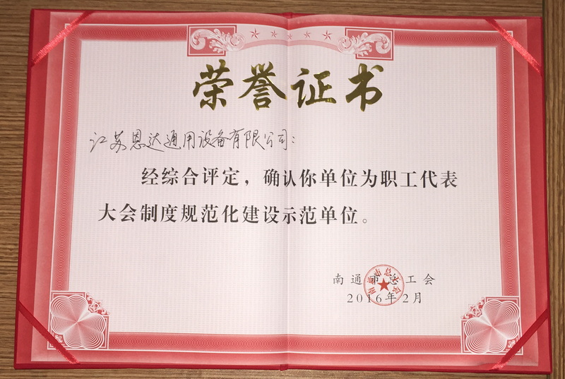 2015年度職工代表大會制度規(guī)范建設(shè)示范單位